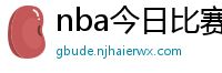 nba今日比赛